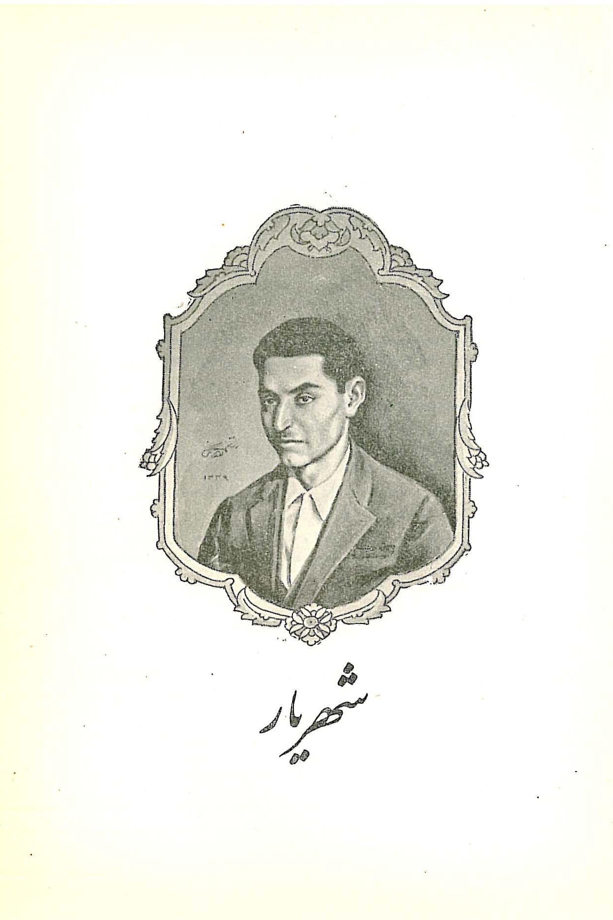 پرتره نقاشی‌شده از استاد شهریار در جوانی با قاب تذهیب